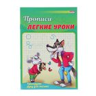 Прописи «Лёгкие уроки. Тренируем руку для письма» - Фото 1