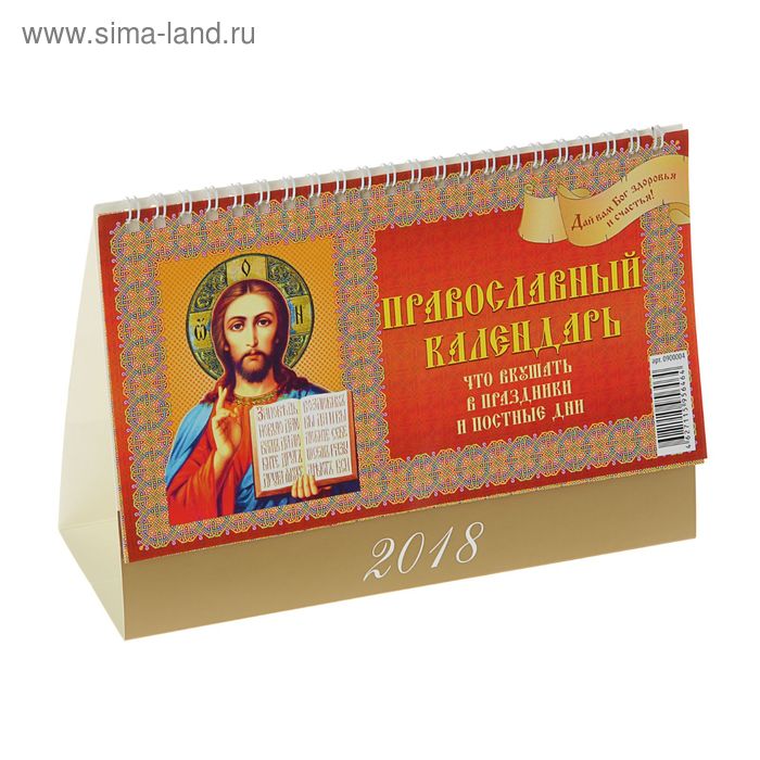 Календарь настольный, домик "Православный, Что вкушать? - 2018 год" 20х14см - Фото 1