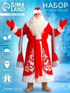 Карнавальный костюм «Дед Мороз», боярская шуба с узором, шапка, варежки, борода, р-р 52-54 - Фото 1