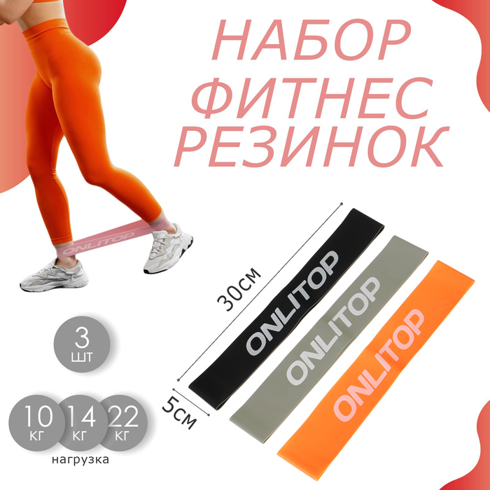 Набор фитнес-резинок ONLYTOP: нагрузка 10, 14, 22 кг, 3 шт., 30х5 см, цвета МИКС - Фото 1