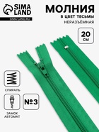 Набор молний «Спираль», №3, неразъёмные, 20 см, 6 шт., разноцветный - Фото 1