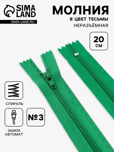 Набор молний «Спираль», №3, неразъёмные, 20 см, 6 шт., разноцветный