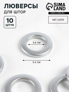 Люверсы для штор, d=3.4/5.5 см, 10 шт., цвет серебряный - Фото 1