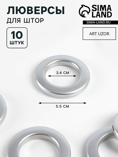 Люверсы для штор, d=3.4/5.5 см, 10 шт., цвет серебряный
