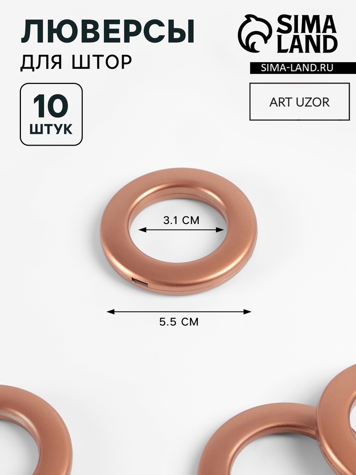 Люверсы для штор, d=3.1/5.5 см, 10 шт., коричневые - Фото 1