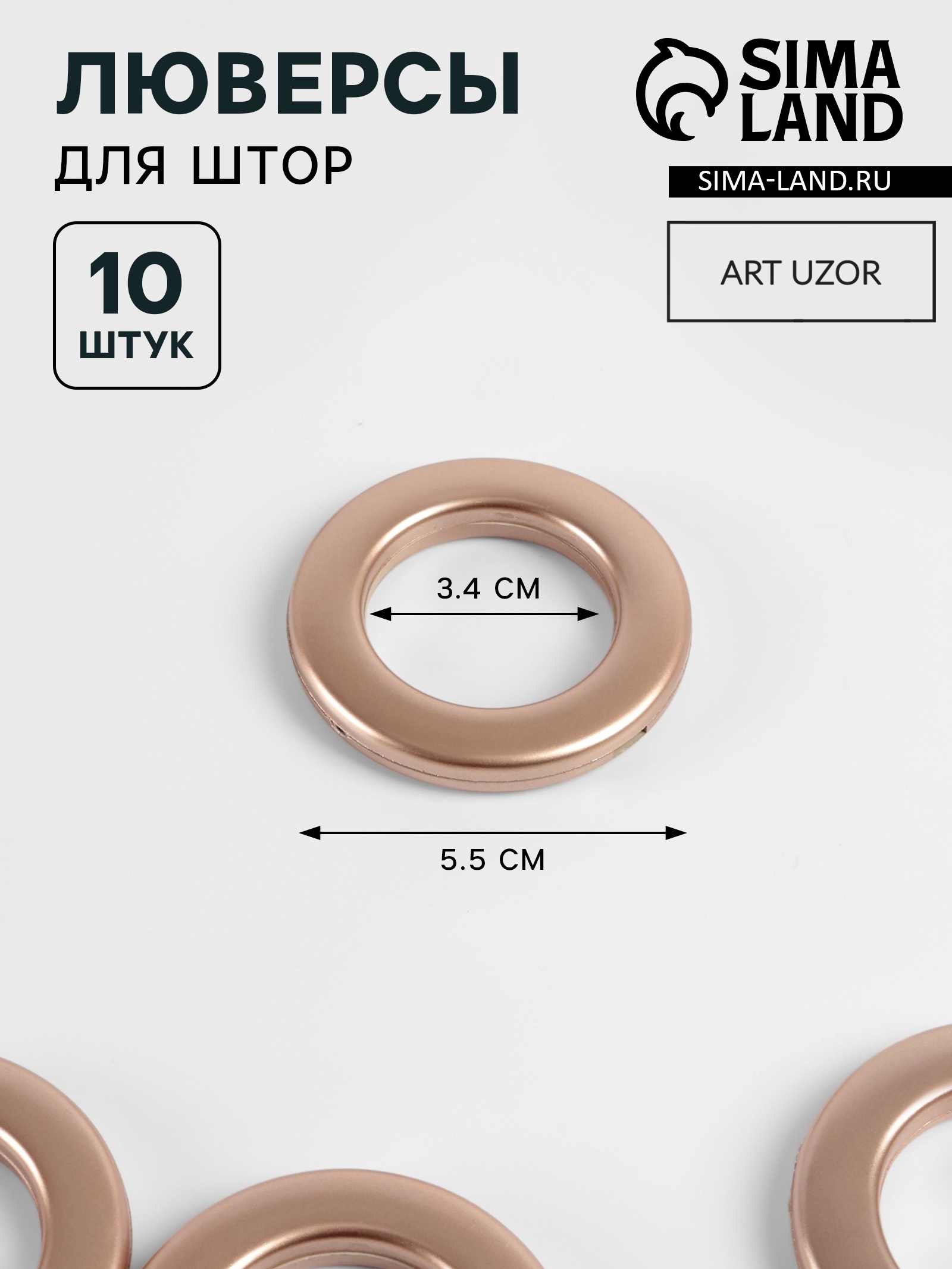 Люверсы для штор, d = 3,4/5,5 см, 10 шт, цвет медный (2311346) - Купить ...