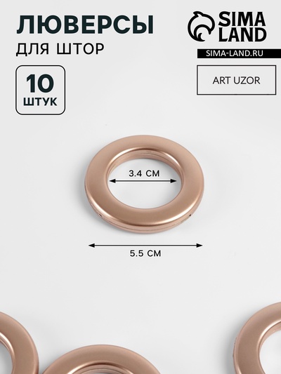 Люверсы для штор, d=3.4/5.5 см, 10 шт., цвет медный