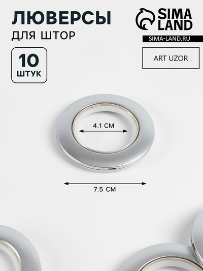 Люверсы для штор, d=4.1/7.5 см, 10 шт., цвет серебряный
