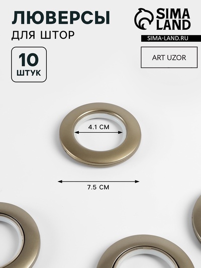 Люверсы для штор, d=4.1/7.5 см, 10 шт., цвет бронзовый