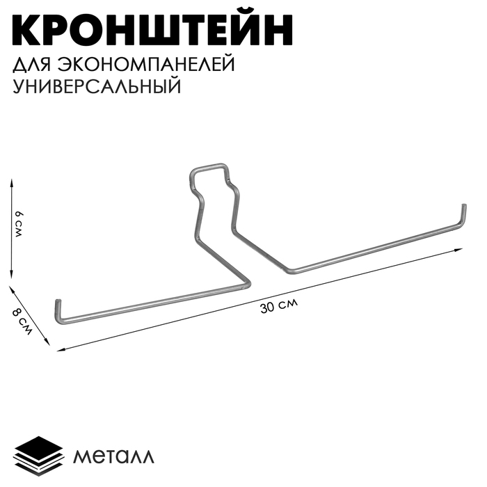 Кронштейн для экономпанелей, универсальный, L=30 см, цинк - Фото 1