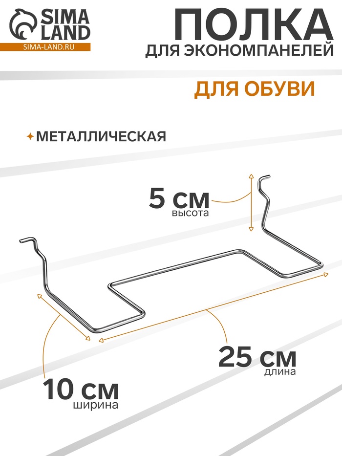 Полка для экономпанелей, для обуви, прямая, 25×10×5 см - Фото 1