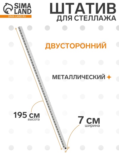 Штатив для стеллажа, двусторонний, 195 см, белый
