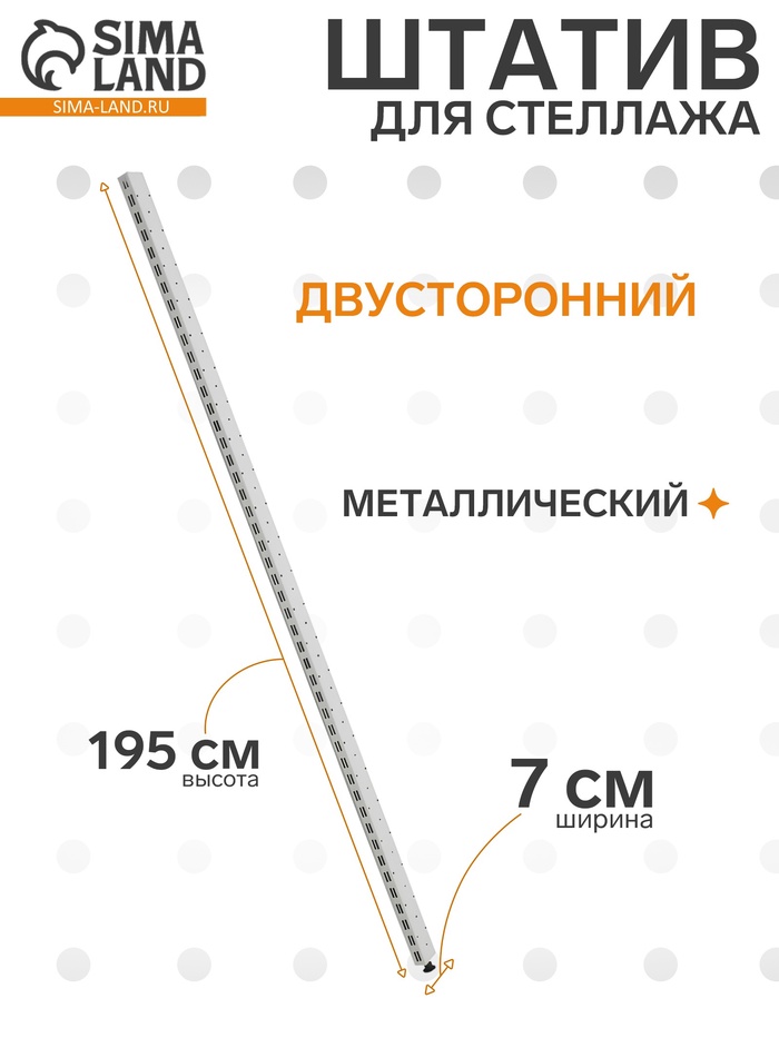 Штатив для стеллажа, двусторонний, 195 см, белый