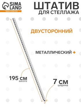 Штатив для стеллажа, двусторонний, 195 см, цвет белый