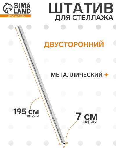 Штатив для стеллажа, двусторонний, 195 см, цвет белый