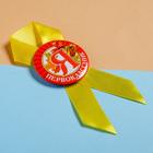 Значок с лентой "Я-Первоклассник " - Фото 4