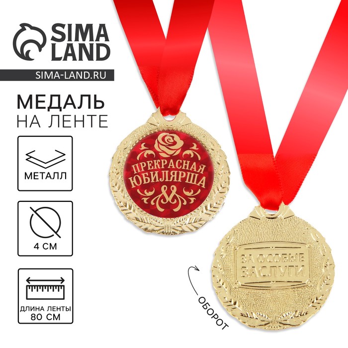 Медаль юбилейная «Прекрасная юбилярша», d=4 см - Фото 1