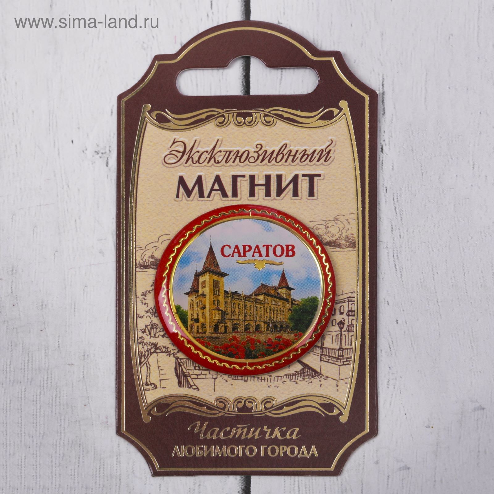 Магнит «Саратов»