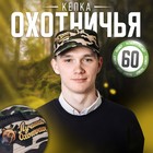 Кепка «Лучший охотник», взрослая - Фото 1