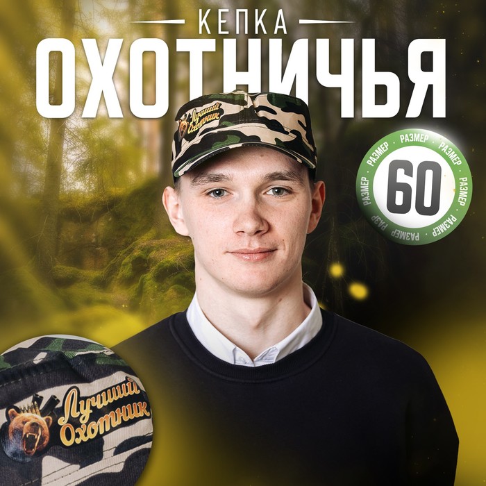 Кепка «Лучший охотник», взрослая - Фото 1