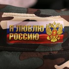Кепка взрослая «Я люблю Россию» - фото 8629615