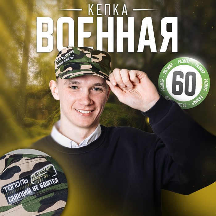 Кепка взрослая «Тополь санкций не боится» - Фото 1