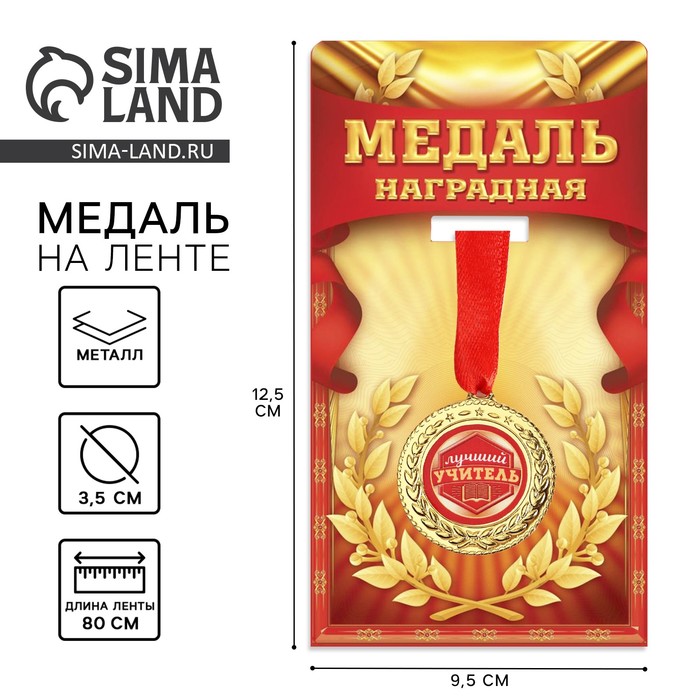 Медаль «Лучший учитель», d=3.5 см - Фото 1