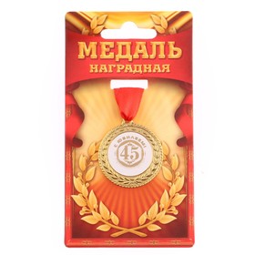 Медаль «С юбилеем 45»