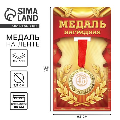 Медаль "С юбилеем 45", d=3,5 см