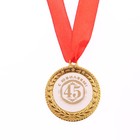 Медаль "С юбилеем 45", d=3,5 см - Фото 2