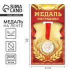 Медаль юбилейная «С юбилеем 50!», d=3.5 см - Фото 1
