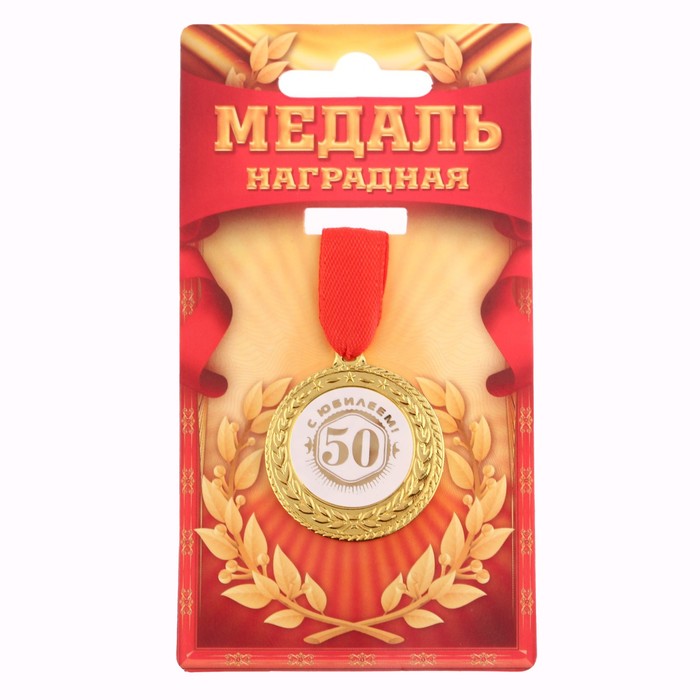 Медаль "С юбилеем 50!", d=3,5 см - Фото 1