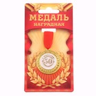 Медаль юбилейная «С юбилеем 50!», d=3.5 см - Фото 2