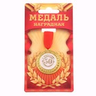 Медаль "С юбилеем 50!", d=3,5 см - Фото 4