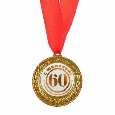 Медаль юбилейная «С юбилеем 60», d=3,5 см.