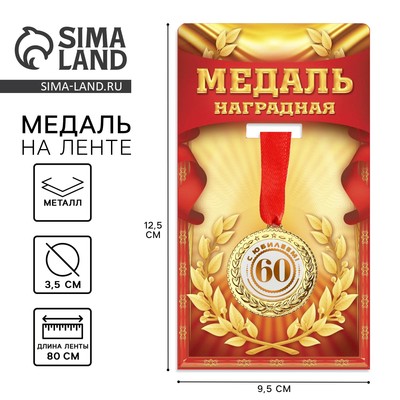 Медаль юбилейная «С юбилеем 60», d=3,5 см.