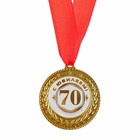 Медаль юбилейная «С юбилеем 70», d=3,5 см. - фото 320537375