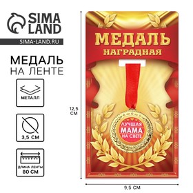 Медаль «Лучшая мама на свете», d=3,5 см 1984264