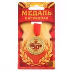 Медаль "С юбилеем 50", d=3,5 см - фото 317987025