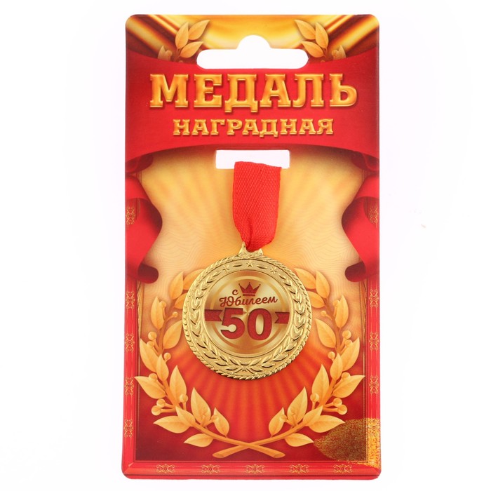 Медаль "С юбилеем 50", d=3,5 см - Фото 1