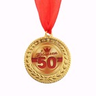 Медаль "С юбилеем 50", d=3,5 см - Фото 2