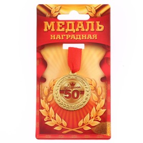 Медаль юбилейная «С юбилеем 50», d=3,5 см.