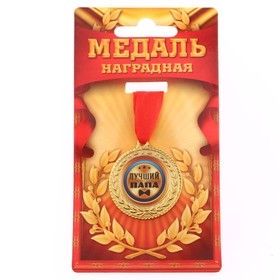 Медаль "Лучший папа", d=3,5 см