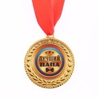 Медаль "Лучший папа", d=3,5 см - фото 9722619