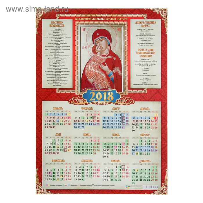 Календарь листовой "Православный 2018-8" размер А2, 42х59см - Фото 1