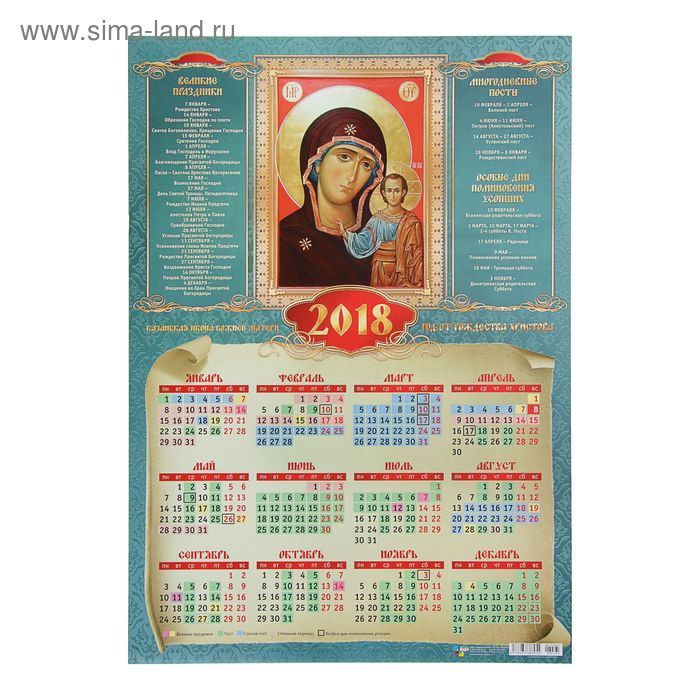 Календарь листовой "Православный 2018-10" размер А2, 42х59см - Фото 1
