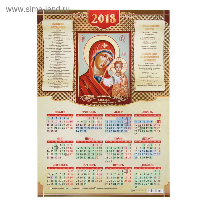 Календарь листовой "Православный 2018-11" размер А2, 42х59см - Фото 1