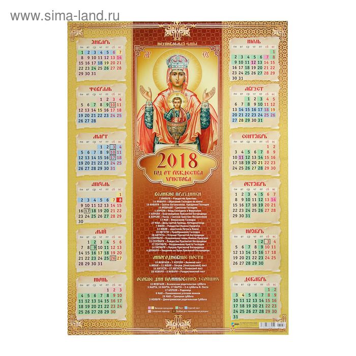 Календарь листовой "Православный 2018-13" размер А2, 42х59см - Фото 1
