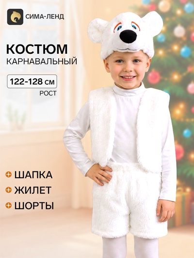 Карнавальный костюм «Белый медвежонок», шапочка, жилет, шорты, рост 122-128 см