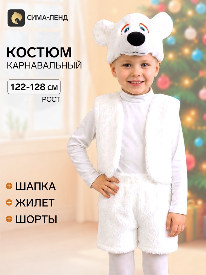 Карнавальный костюм «Белый медвежонок», шапочка, жилет, шорты, рост 122-128 см - Фото 1